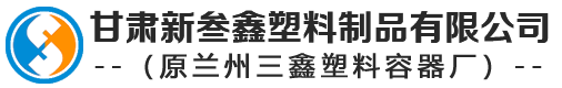 甘肅新叁鑫塑料制品有限公司